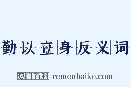 勤以立身反义词是什么意思的图片